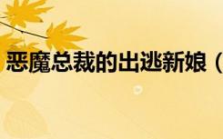 恶魔总裁的出逃新娘（恶魔总裁的出逃恋人）