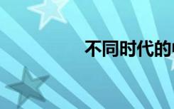 不同时代的中国大师txt