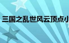 三国之乱世风云顶点小说（三国之乱世风云）