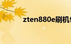 zten880e刷机包（zten880e）