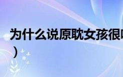 为什么说原耽女孩很呕心（原耽女孩有多恶心）