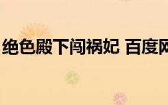 绝色殿下闯祸妃 百度网盘（绝色殿下闯祸妃）