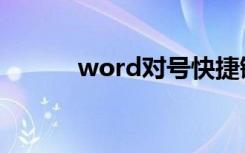 word对号快捷键（word对号）