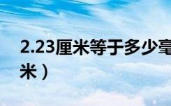 2.23厘米等于多少毫米（23厘米等于多少毫米）