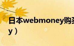 日本webmoney购买流程（日本webmoney）