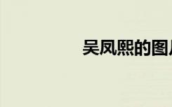 吴凤熙的图片（吴凤熙）