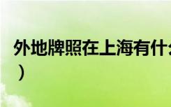 外地牌照在上海有什么限制（外地牌照在上海）