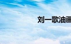 刘一歌油画（刘一歌）