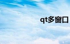 qt多窗口（qt多开）