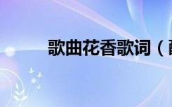 歌曲花香歌词（醉人的花香歌词）