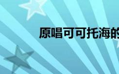 原唱可可托海的牧羊人（原唱）