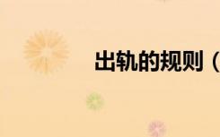 出轨的规则（非常规出轨）