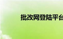 批改网登陆平台（批改网登陆）
