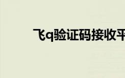 飞q验证码接收平台（飞q验证码）