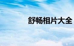 舒畅相片大全（舒畅合成图）