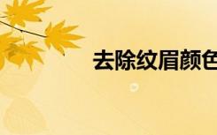 去除纹眉颜色（去除纹眉）