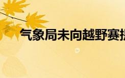 气象局未向越野赛提供冷空气过境信息