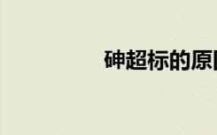 砷超标的原因（砷超标）