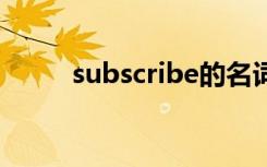 subscribe的名词（subscribed）