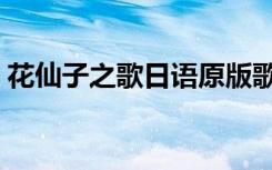 花仙子之歌日语原版歌词（花仙子之歌日语）