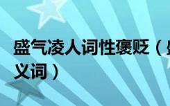 盛气凌人词性褒贬（盛气凌人是褒义词还是贬义词）