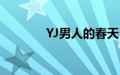 YJ男人的春天（yj男的春天）