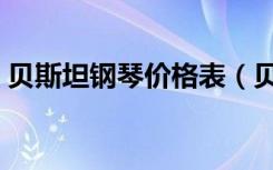 贝斯坦钢琴价格表（贝希斯坦钢琴官网价格）
