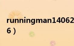 runningman140629（runningman130526）