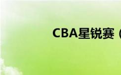 CBA星锐赛（cba星锐赛）