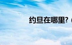 约旦在哪里?（约旦在哪里）