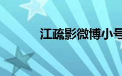 江疏影微博小号（江疏影微博）