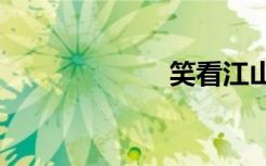 笑看江山美人txt