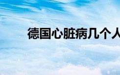 德国心脏病几个人玩（德国心脏病）