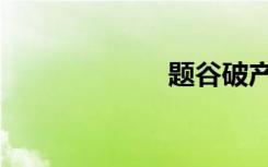 题谷破产（题谷）