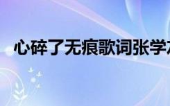 心碎了无痕歌词张学友（心碎了无痕歌词）
