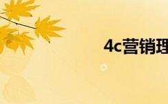 4c营销理论（4c）