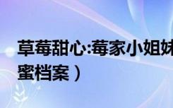 草莓甜心:莓家小姐妹历险记 图片（草莓帮甜蜜档案）