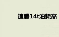 速腾14t油耗高（速腾1 4t油耗）