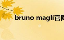 bruno magli官网（brunomagli）