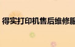 得实打印机售后维修服务电话（得实打印机）