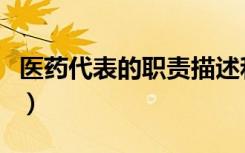 医药代表的职责描述和总结（医药代表的职责）
