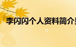 李闪闪个人资料简介男（李闪闪个人资料）