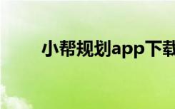 小帮规划app下载安装（小帮规划）