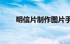 明信片制作图片手画（明信片制作）