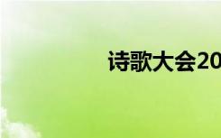 诗歌大会2021播出时间