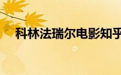 科林法瑞尔电影知乎（科林法瑞尔电影）