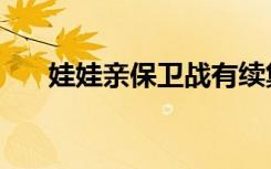 娃娃亲保卫战有续集（娃娃亲保卫战）
