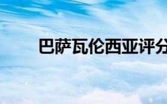 巴萨瓦伦西亚评分（巴萨瓦伦西亚）