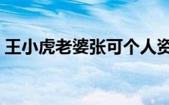王小虎老婆张可个人资料图片（王小虎老婆）
