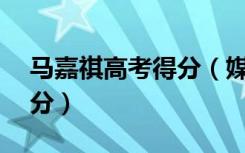 马嘉祺高考得分（媒体评马嘉祺高考数学25分）